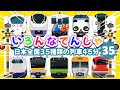 【いろんな電車と新幹線たっぷり】でんしゃ だいすき！ 日本全国35種類の列車45分 🚋 ドクターイエロー・はやぶさ・特急湘南・京浜急行線 いろんなでんしゃ 【電車が大好きな子供向け】
