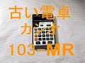 【昭和レトロ】カシオ計算機の古い電子計算機（電卓） Japanese Old Electronic Calculator CASIO 103-MR