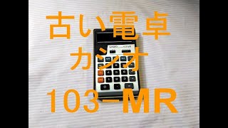 【昭和レトロ】カシオ計算機の古い電子計算機（電卓） Japanese Old Electronic Calculator CASIO 103-MR