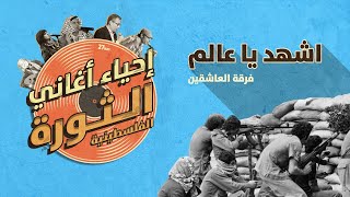 إحياء أغاني الثورة الفلسطينية | اشهد يا عالم علينا و ع بيروت - فرقة العاشقين