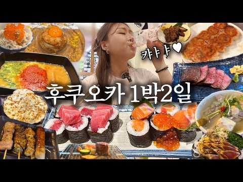VLOG 일본 가서 먹기만 하다 오는 영상 후쿠오카 먹방 브이로그 Fukuoka food alcohol trip Mukbang