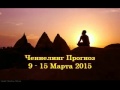 Прогноз на неделю 9 - 15 Марта 2015