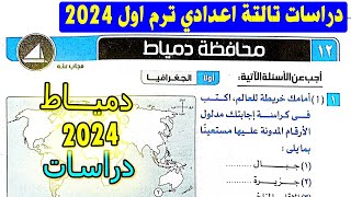 حل امتحان محافظة دمياط دراسات الصف الثالث الاعدادي | كتاب الامتحان تالتة اعدادي 2024