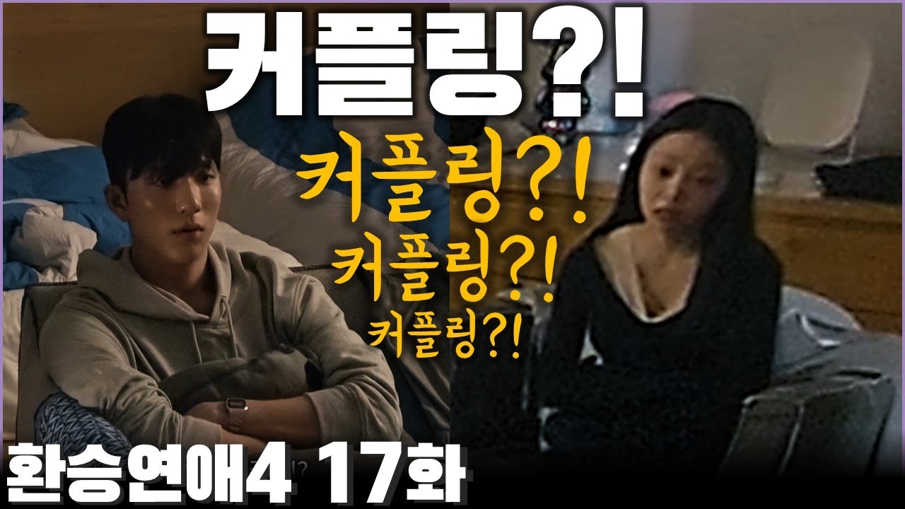 민경과 유식의 처음 하는 이별, 끝나가는 사랑에 어쩔 줄 모르는. - 환승연애4 17화 민경 유식 | 심리대화 LBC