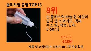 올리브영 공병 알리 구매 꿀팁! 놓치면 평생 후회