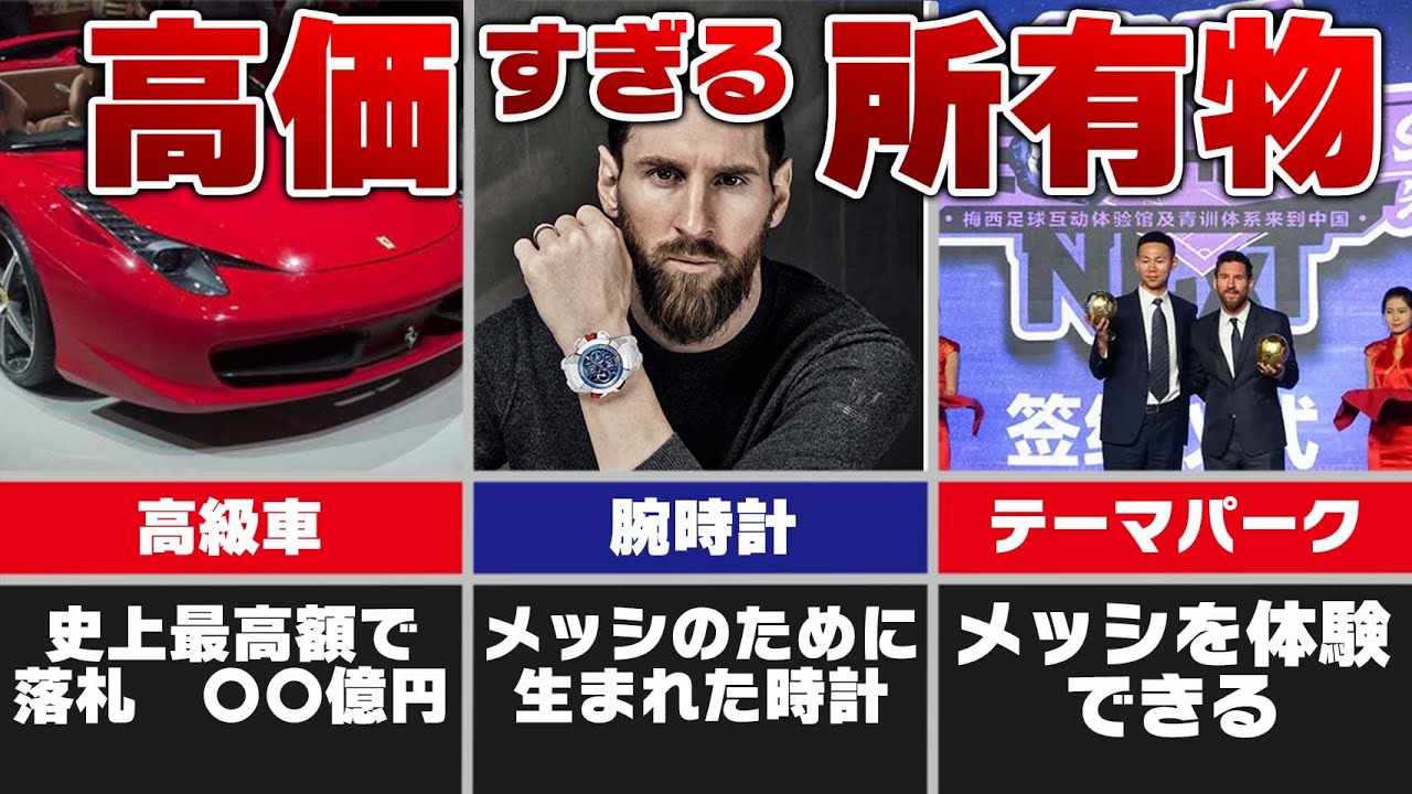 【時給200万円】メッシの持つエグすぎる高級品