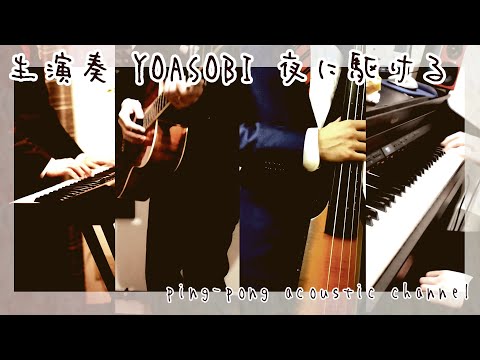 夜に駆ける/アコースティックアレンジして歌ってみた YOASOBI(cover)歌ってみたping-pong acoustic channel