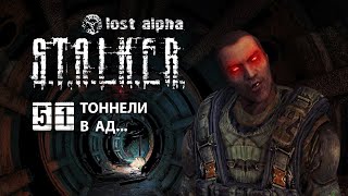 НЕИЗВЕСТНЫЕ ТОННЕЛИ. ПРИПЯТЬ  ➤  S.T.A.L.K.E.R. Lost Alpha DC, часть 51