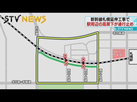 【工事が本格化】ＪＲ札幌駅周辺の高架下が通行止めに  北海道新幹線札幌延伸