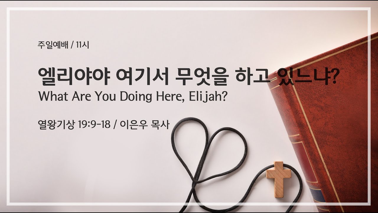 엘리야야 여기서 무엇을 하고 있느냐?