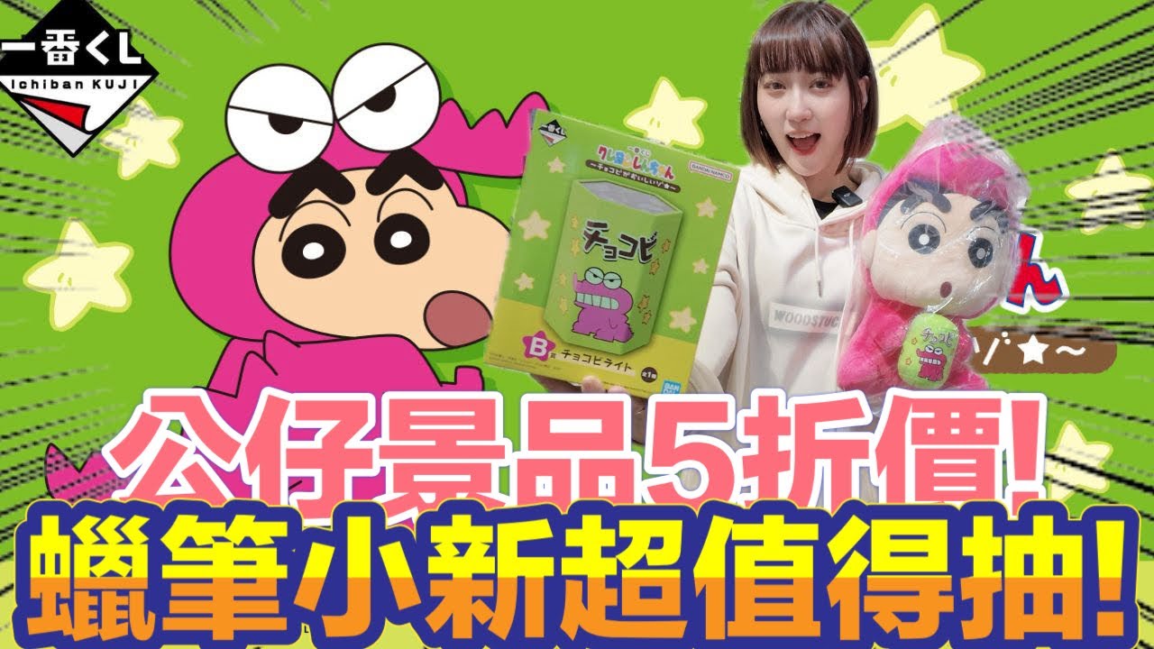 【艾開箱】一番賞 一番くじ 蠟筆小新 巧克比好好吃 這也太值得收惹!!!公仔景品通通5折價！賺