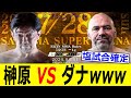 榊原信行 vs ダナ・ホワイト 2www【RIZIN 速報】