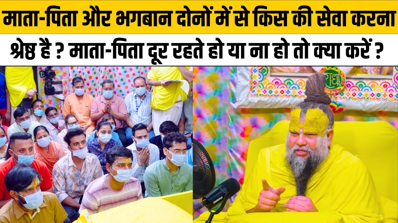 माता-पिता और भगबान दोनों में से किस की सेवा करना श्रेष्ठ है ? माता-पिता दूर रहते हो तो क्या करें ?