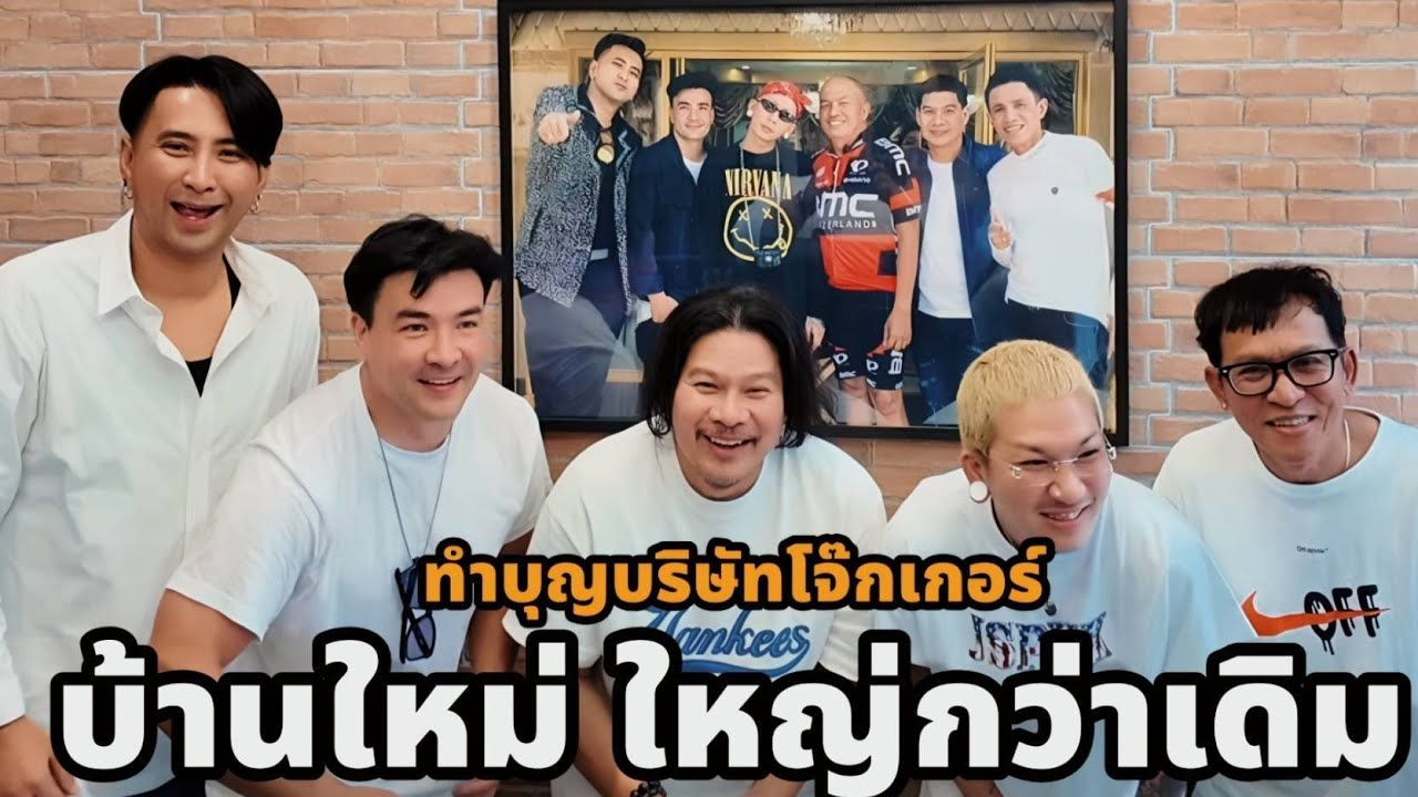 ทำบุญบริษัทโจ๊กเกอร์แฟมิลี่ #ตั๊กบริบูรณ์ #บอลเชิญยิ้ม #Jokerfamily