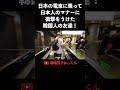 日本の電車に乗って日本人のマナーと市民意識に衝撃をうけた韓国人！