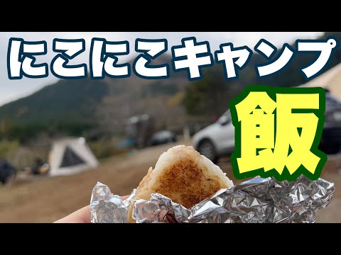 【にこにこキャンプ場】にこにこキャンプ飯