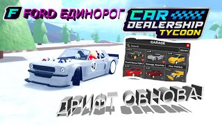 ОБЗОР НОВОЙ ДРИФТ ОБНОВЫ! НОВЫЙ FORD ЕДИНОРОГ! | Car Dealership Tycoon