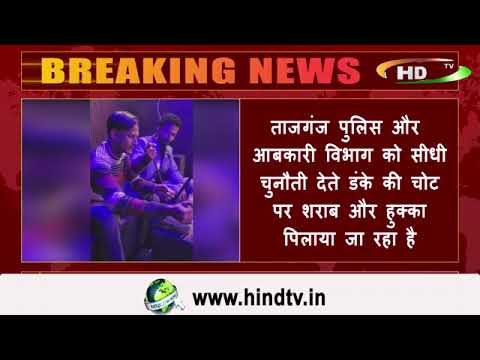 आगरा के दा डार्क नाइट रूफटॉप  में अवैध शराब और हुक्का पिलाने का मामला