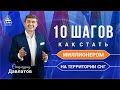 НОВАЯ КНИГА "10 ШАГОВ КАК СТАТЬ МИЛЛИОНЕРОМ НА ТЕРРИТОРИИ СНГ". Саидмурод ДАвлатов