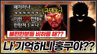 심한 비하하다 홍구한테 쳐맞고 사라졌다가 ... 아이디 바꾸고 나타난 '초고수악당'