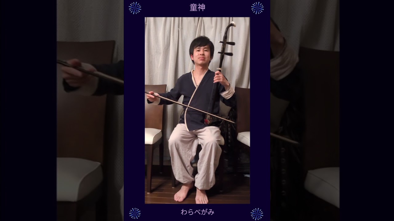 童神〜ヤマトグチ〜/二胡/Erhu - YouTube