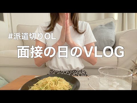 【派遣切りOL】アラサーの就活/面接から帰宅5分でできる時短料理〜
