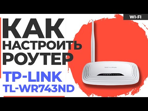 ✅ Настройка роутера TP-Link TL-WR743ND