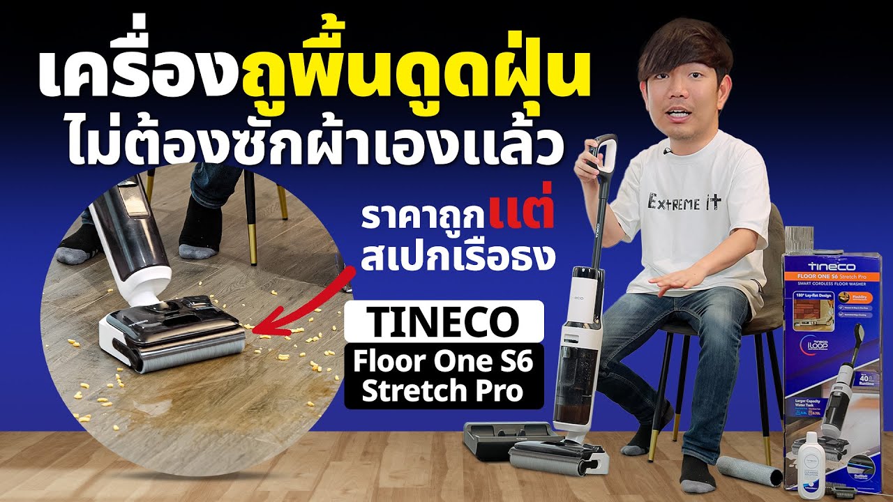 รีวิว Tineco Floor one S6 Stretch Pro ถูพื้นพร้อมดูดฝุ่นในรอบเดียว มีแท่นซักผ้าในตัว !