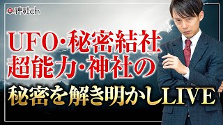UFO・秘密結社・超能力・神社の秘密を解き明かしLIVE