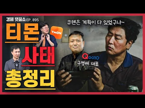 [경꿀쇼] 티몬·위메프 정산·환불 지연 사태··· 한때는 나스닥 상장도 꿈꿨는데, 지금은 왜 이 지경? | e커머스 시장 투자 가치 있나··· 전망은?