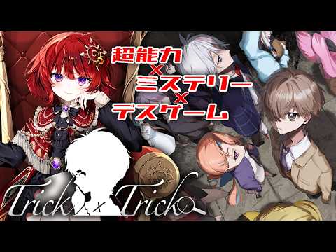 【 Trick × Trick 】 本日発売の超能力ミステリーデスゲームを遊ぶ！ ▼OP~1章【 ネタバレ注意 / #日輪あさひ 】