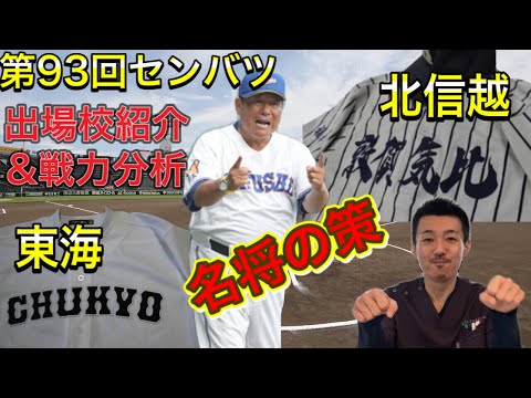 【東海・北信越編】第93回センバツ出場校紹介＆戦力分析③優勝経験校続々登場（中京大中京・県立岐阜商・敦賀気比・上田西）鍛冶舎監督のマジック炸裂するか？【選抜高校野球大会】