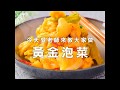 黃金泡菜