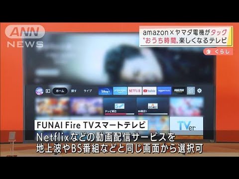 アマゾン ヤマダ電機 スマートテレビを共同開発 22年2月18日 Youtube