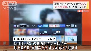 アマゾン×ヤマダ電機　スマートテレビを共同開発(2022年2月18日)