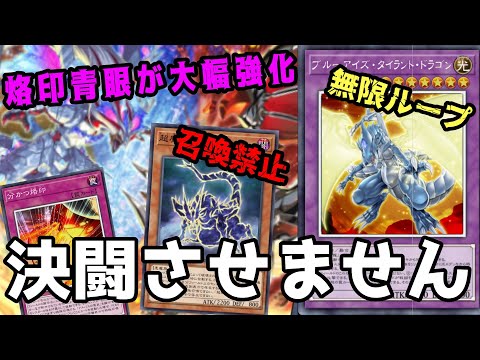 新規で大幅強化！一切の召喚を封じる烙印青眼デッキ！【遊戯王マスター
