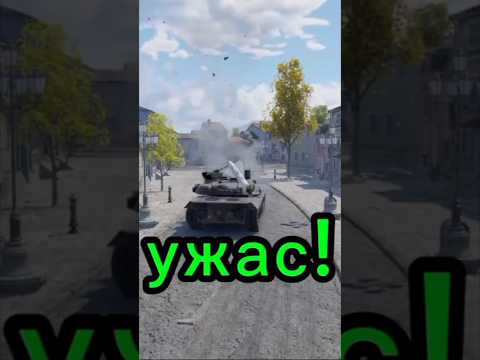 101/1000 ужас #warthunder #подпишись #мем