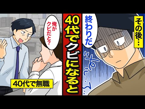 【漫画】40代で会社をクビになるとどうなるのか？40代からの転職活動…【メシのタネ】