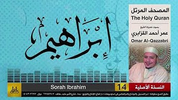 الشيخ عمر القزابري - سورة إبراهيم