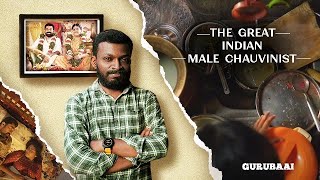 The Great Indian Male Chauvinist | Gurubaai