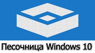 Как включить песочницу windows 10 | песочница windows 10