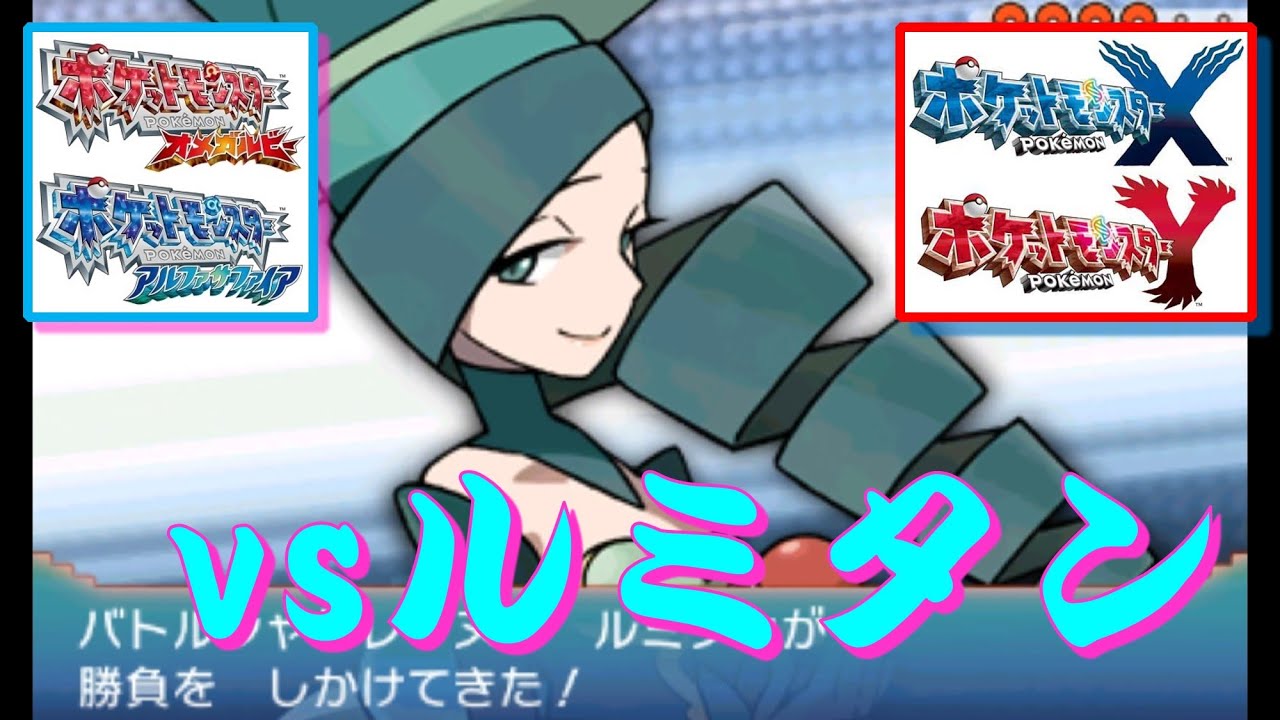 ポケモン Xy Oras ローテーションバトル Vsルミタン Youtube