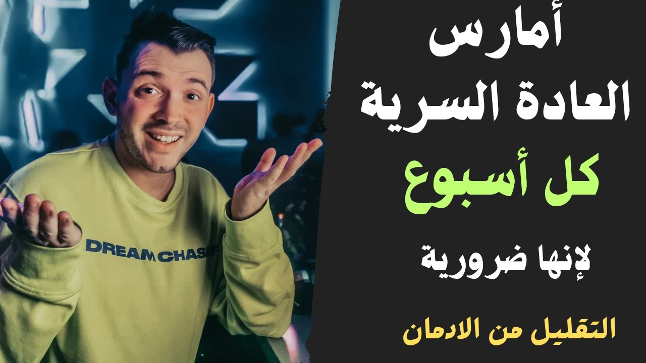 هل تضر ممارسة العادة السرية كل أسبوع؟