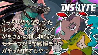 【シンネオ/Dislyte】ベリールッキンググッドドッグ、リアム（ショロトル）狙いガチャ配信