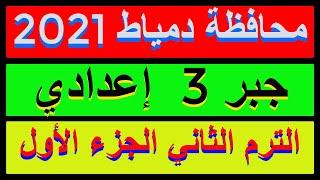 حل امتحان محافظة دمياط 2021 جبر الصف الثالث الاعدادي الترم الثاني |كراسةالمعاصر| الجزء 1