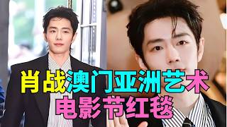 肖战澳门亚洲艺术电影节红毯