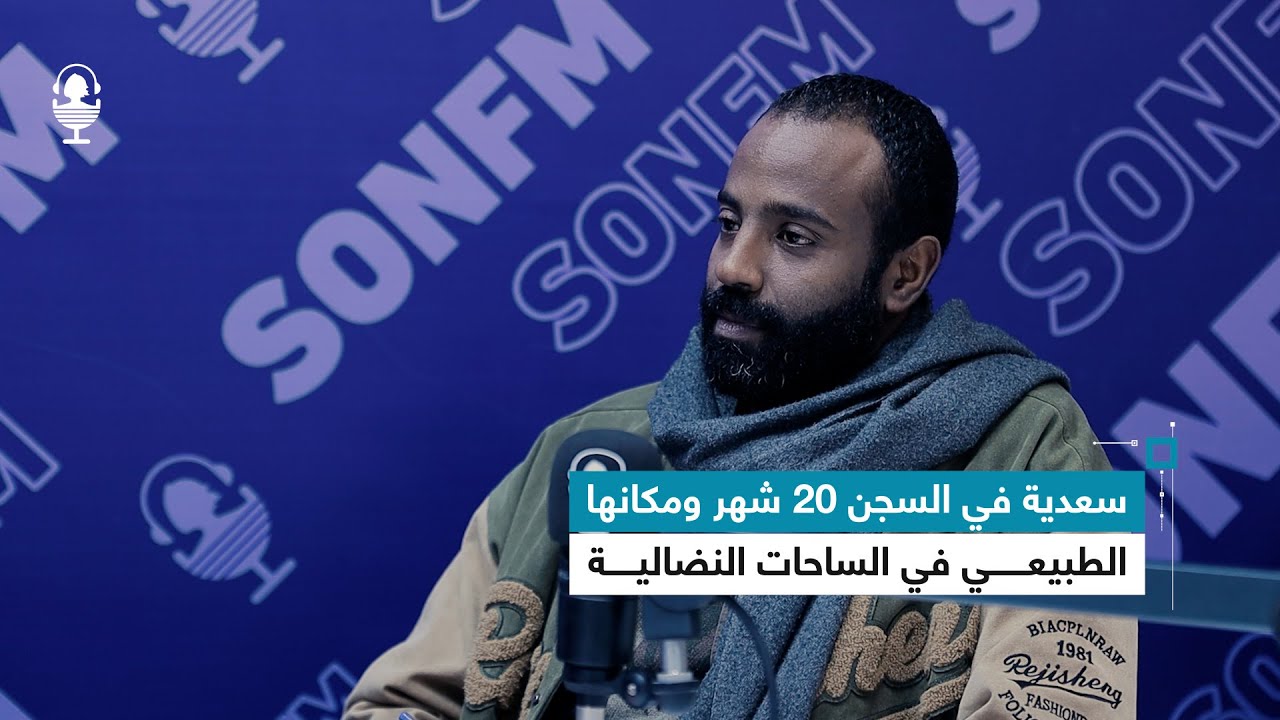 زياد روين: سعدية في السجن 20 شهر ومكانها الطبيعي في الساحات النضالية