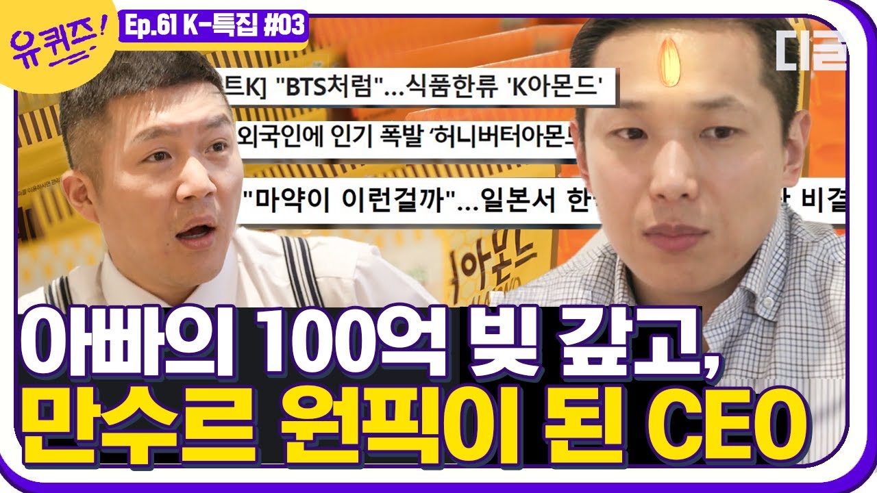 [#YouQuizOnTheBlock] Нашёл! У нас с Мансуром есть кое-что общее!! Генеральный директор K-Almond г...