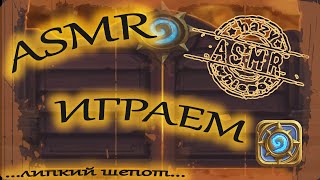 ASMR/АСМР играем в Hearthstone #7 / Играем за мага  / Липкий шепот для сна