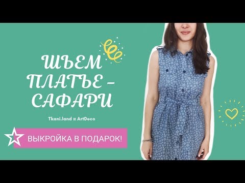 Как сшить сафари своими руками